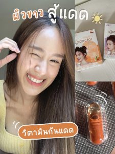 Doctorlogy รีวิว วิตามินผิวขาว วิตามินกันแดด วิตามินลดสิว วิตามินลดรูขุมขน สูตรแพทย์