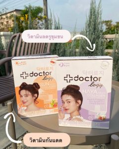 Doctorlogy วิตามินผิวขาว วิตามินกันแดด วิตามินลดสิว วิตามินลดรูขุมขน สูตรแพทย์