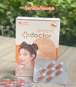 Doctorlogy วิตามินผิวขาว วิตามินกันแดด วิตามินลดสิว วิตามินลดรูขุมขน สูตรแพทย์